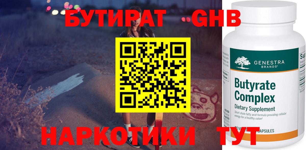 БУТИРАТ оксибутират Нефтекамск